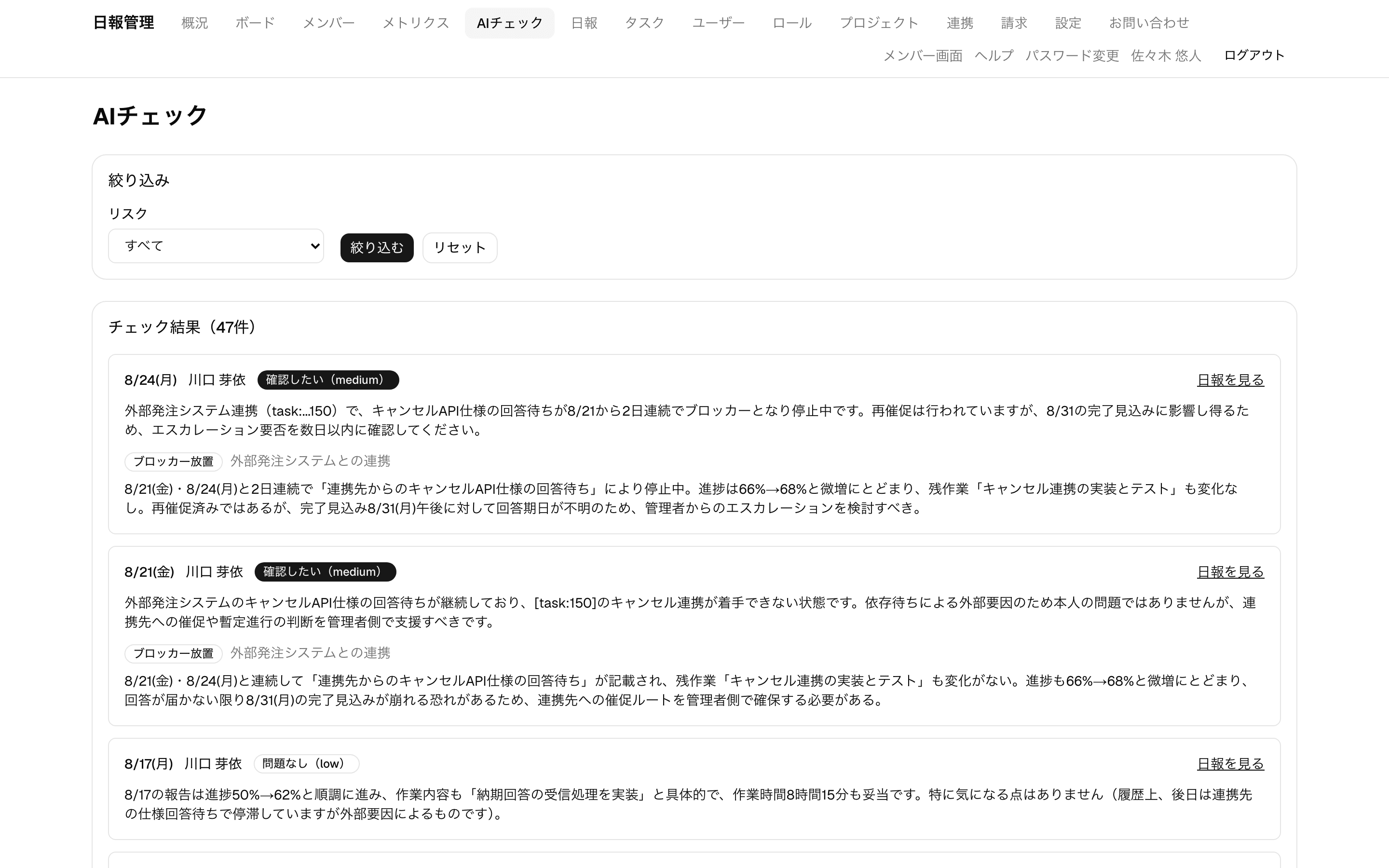 AIチェック画面。日報ごとにリスクの高さと確認すべき点が日本語で表示されている